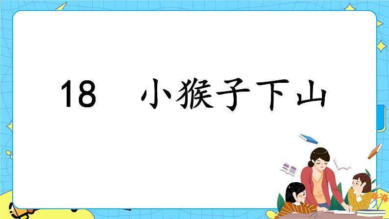 部编版（五四制）语文一下 18. 《小猴子下山》课件第1页