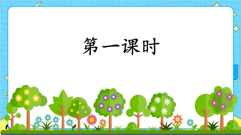 部编版（五四制）语文一下 18. 《小猴子下山》课件第2页