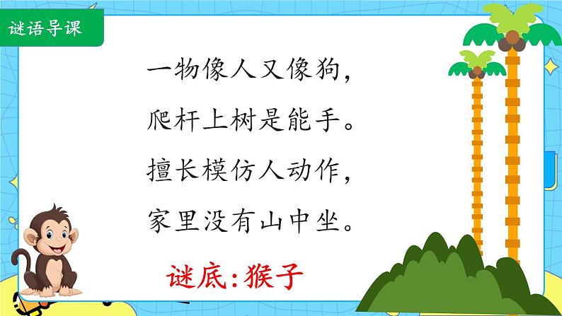 部编版（五四制）语文一下 18. 《小猴子下山》课件第3页