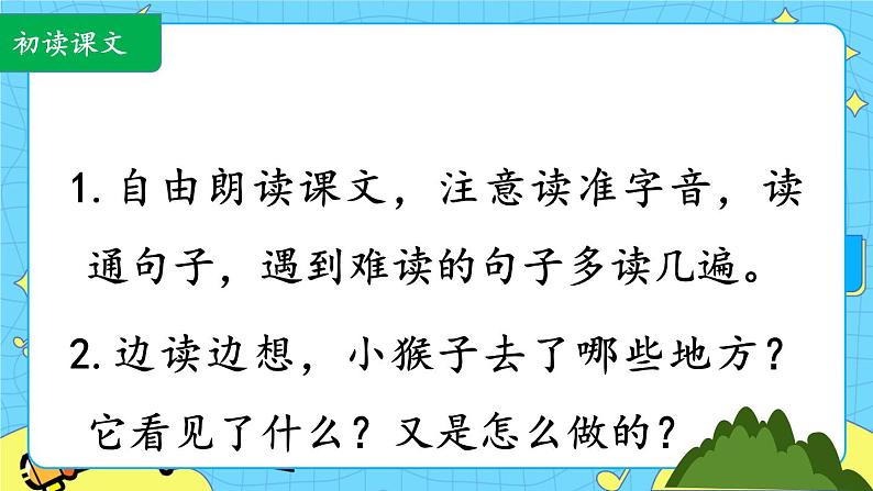 部编版（五四制）语文一下 18. 《小猴子下山》课件第4页