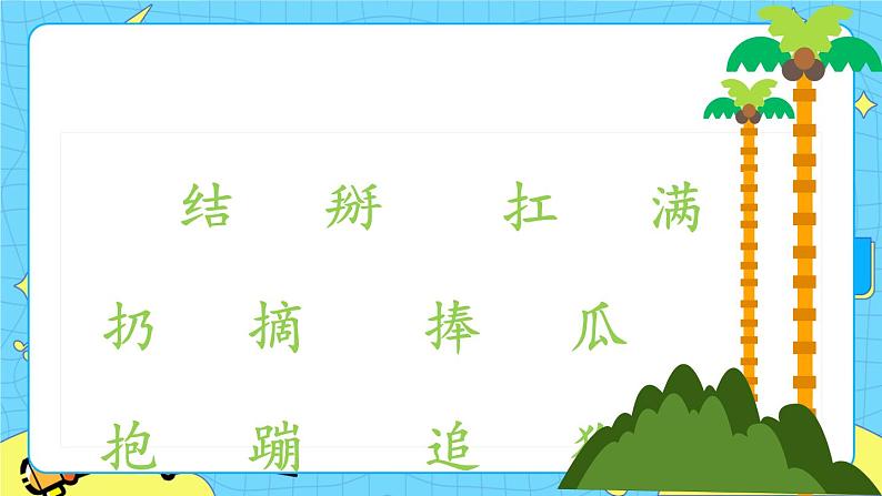 部编版（五四制）语文一下 18. 《小猴子下山》课件第6页