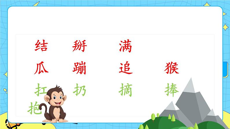 部编版（五四制）语文一下 18. 《小猴子下山》课件第7页