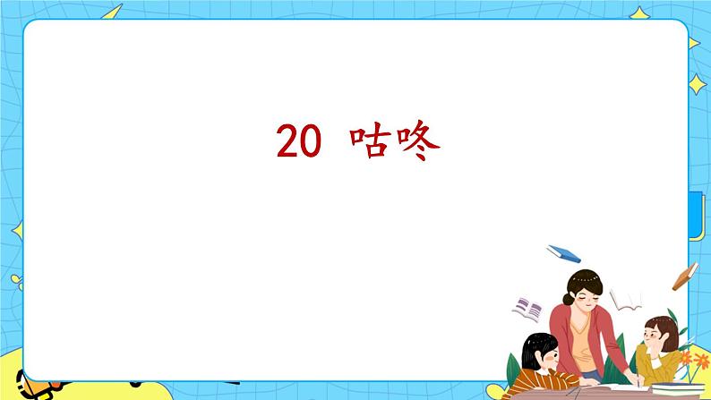 部编版（五四制）语文一下 20. 《咕咚》课件+教案+练习01