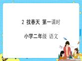 部编版（五四制）语文二下 2 找春天 课件+教案+练习