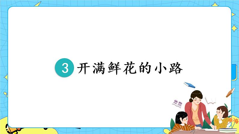 部编版（五四制）语文二下 3 开满鲜花的小路 课件+教案+练习01