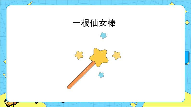 部编版（五四制）语文二下 快乐读书吧 课件+教案04
