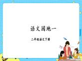 部编版（五四制）语文二下 语文园地一 课件+教案+练习