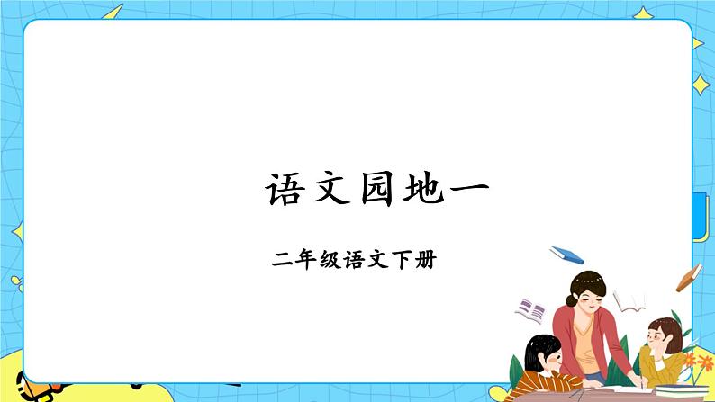 部编版（五四制）语文二下 语文园地一 课件+教案+练习01