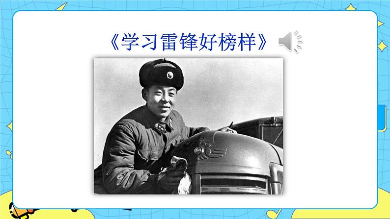 部编版（五四制）语文二下 5 雷锋叔叔，你在哪里 课件+教案+练习03