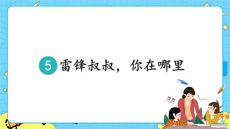 部编版（五四制）语文二下 5 雷锋叔叔，你在哪里 课件+教案+练习06