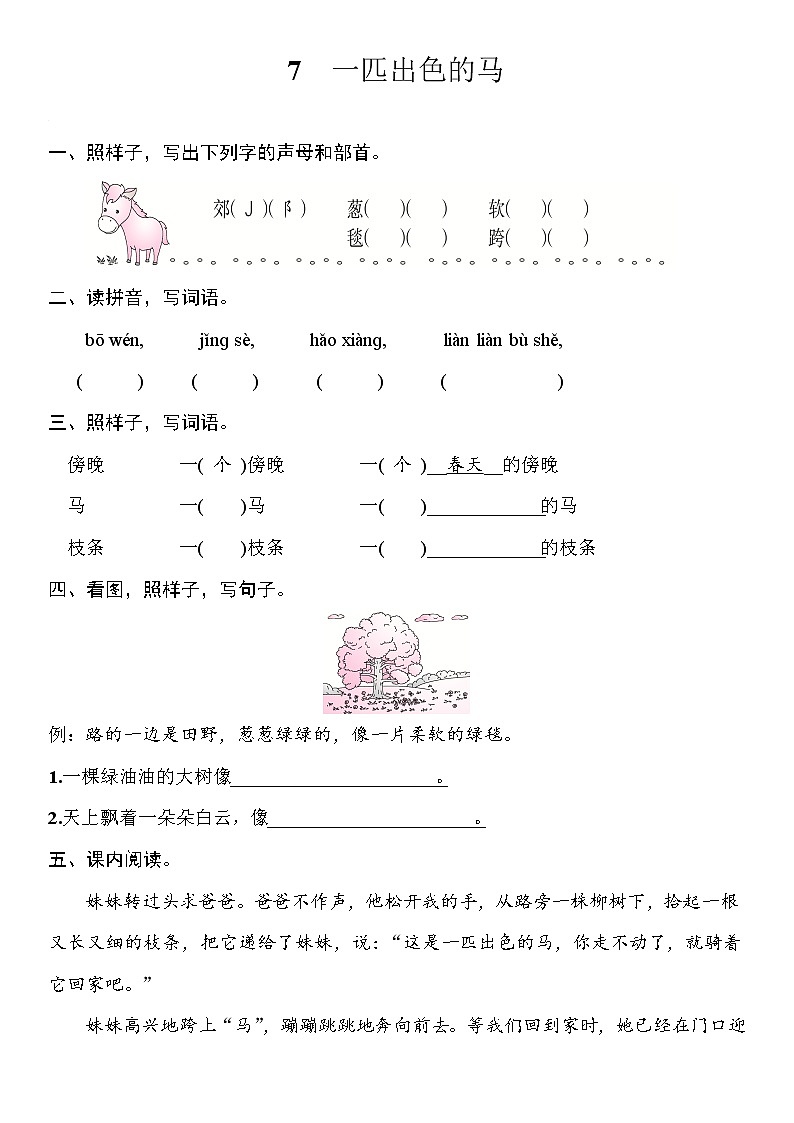 部编版（五四制）语文二下 7 一匹出色的马 课件+教案+练习01