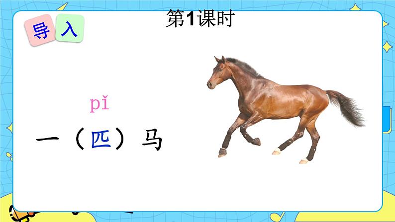 部编版（五四制）语文二下 7 一匹出色的马 课件+教案+练习02