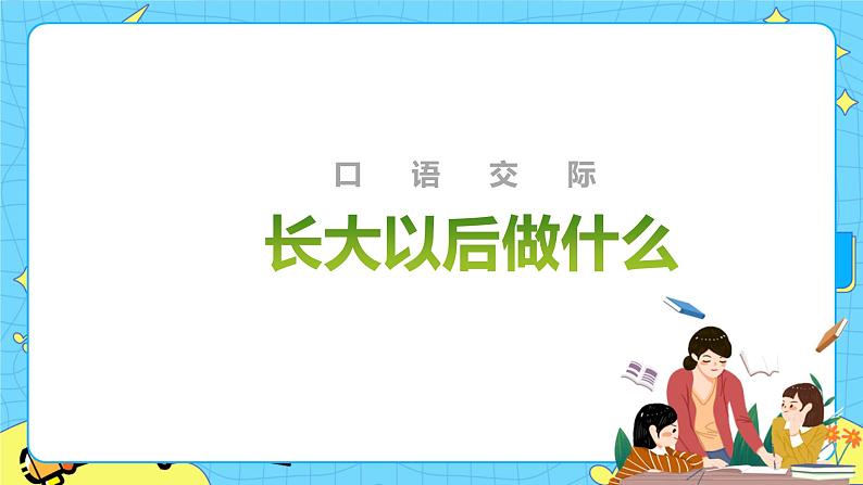 部编版（五四制）语文二下 口语交际：长大以后做什么 课件+教案+练习01