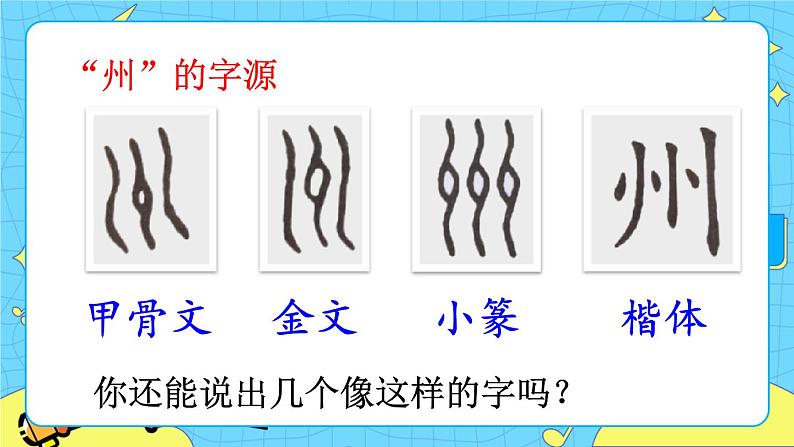 部编版（五四制）语文二下 识字1 神州谣 课件+教案+练习05