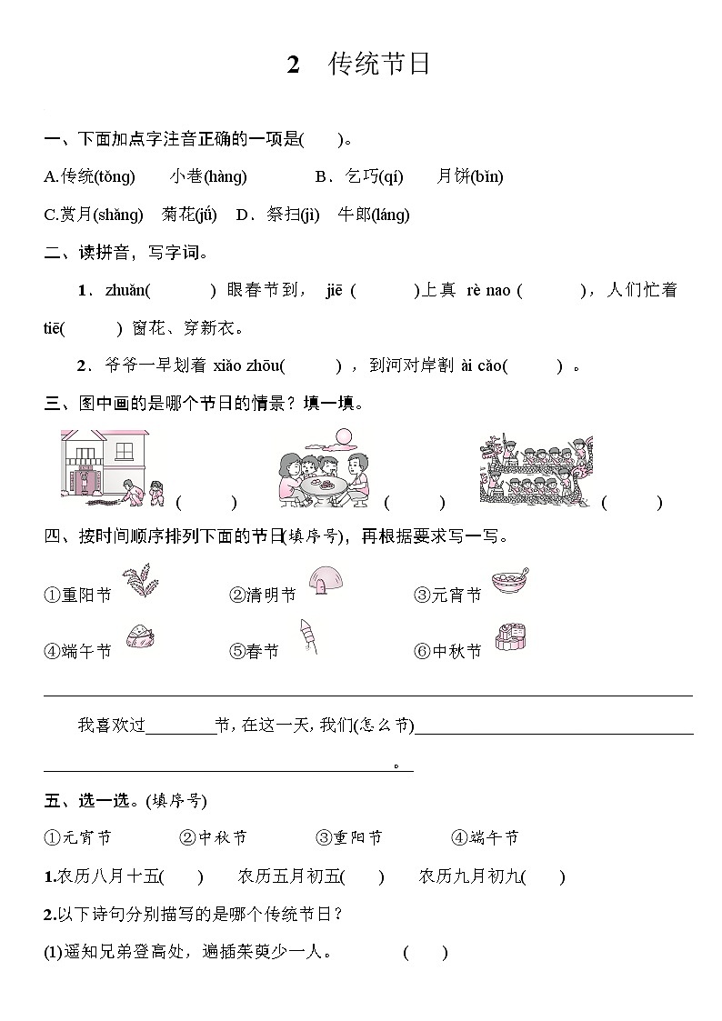 部编版（五四制）语文二下 识字2 传统节日 课件+教案+练习01