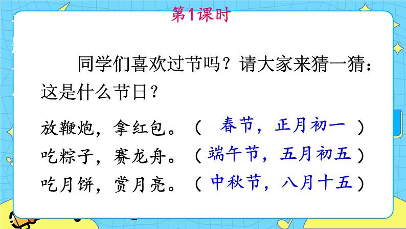 部编版（五四制）语文二下 识字2 传统节日 课件+教案+练习01