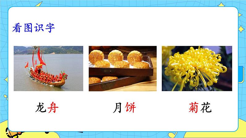 部编版（五四制）语文二下 识字2 传统节日 课件+教案+练习07