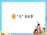 部编版（五四制）语文二下 识字3 “贝”的故事 课件+教案+练习