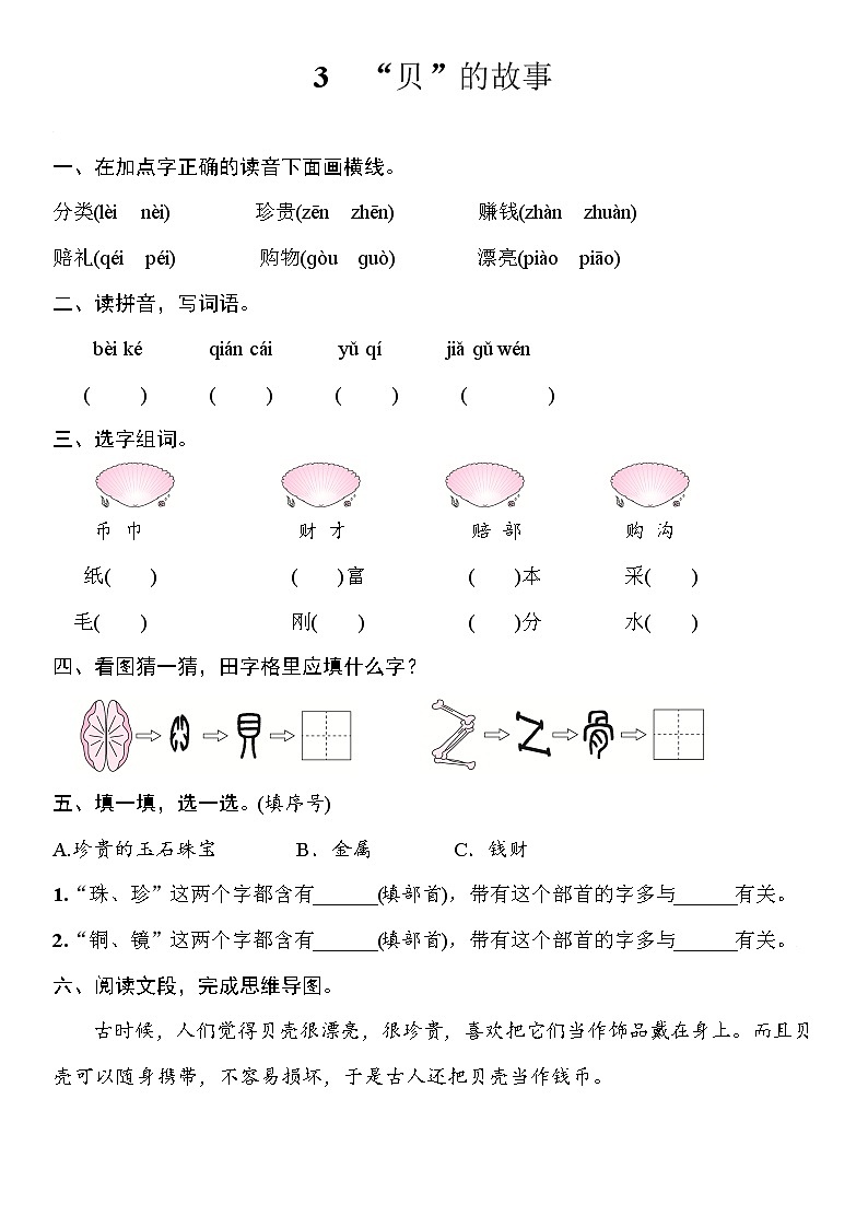 部编版（五四制）语文二下 识字3 “贝”的故事 课件+教案+练习01