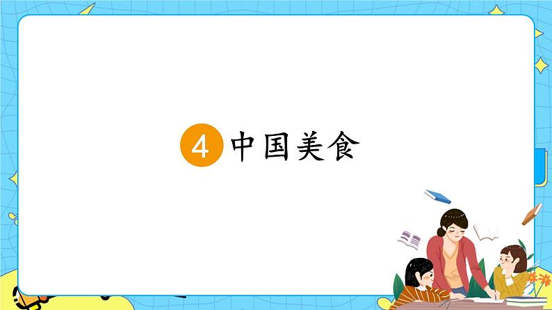 部编版（五四制）语文二下 识字4 中国美食 课件+教案+练习04