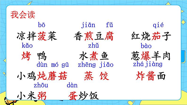 部编版（五四制）语文二下 识字4 中国美食 课件+教案+练习06
