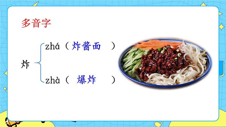 部编版（五四制）语文二下 识字4 中国美食 课件+教案+练习07