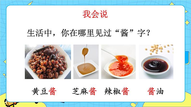 部编版（五四制）语文二下 识字4 中国美食 课件+教案+练习08