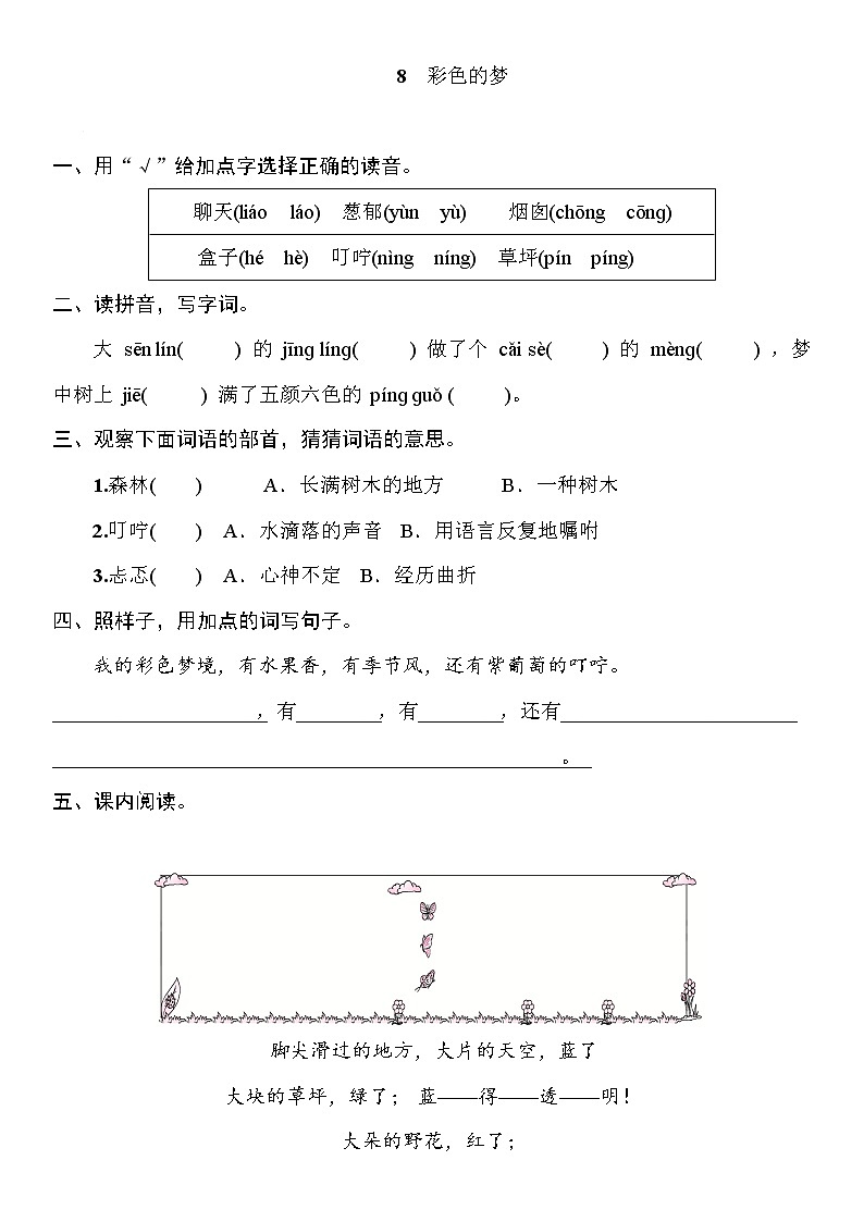 部编版（五四制）语文二下 8　彩色的梦 练习第1页