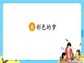 部編版（五四制）語文二下 8  彩色的夢 課件+教案+練習(xí)