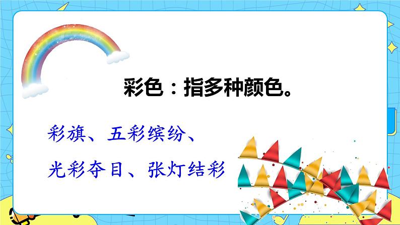 部编版（五四制）语文二下 8  彩色的梦 课件第5页