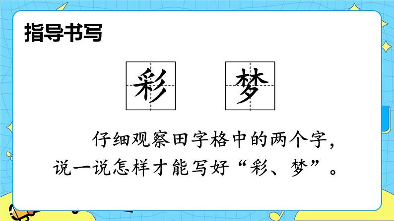 部编版（五四制）语文二下 8  彩色的梦 课件第6页