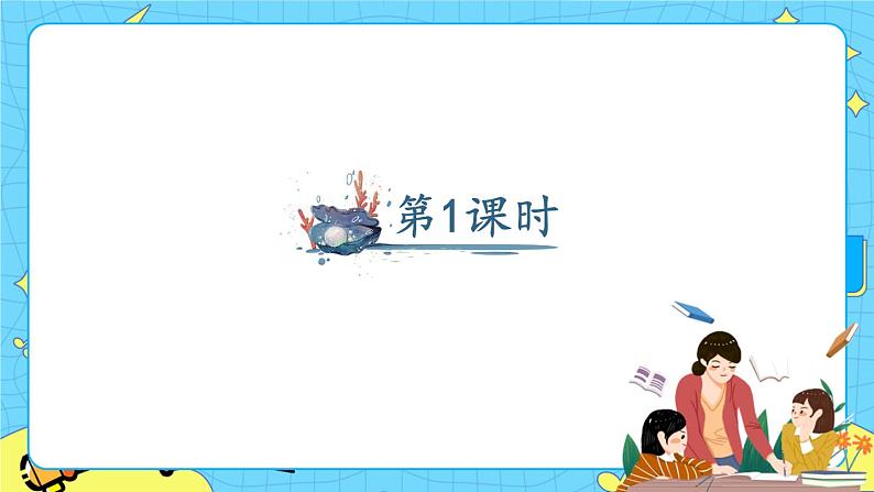 部编版（五四制）语文二下 10 沙滩上的童话 课件+教案+练习02