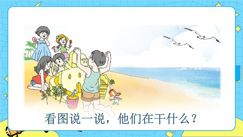 部编版（五四制）语文二下 10 沙滩上的童话 课件+教案+练习03