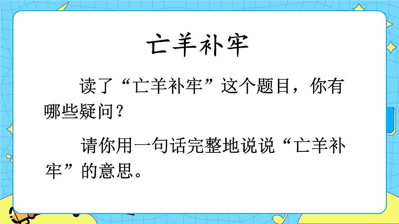 部编版（五四制）语文二下 12 寓言二则 课件第6页