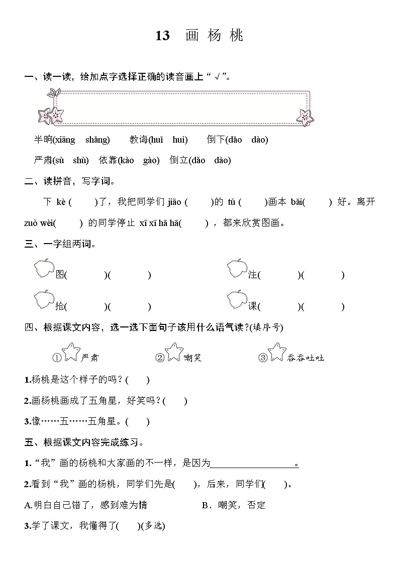部编版（五四制）语文二下 13　画杨桃 练习第1页