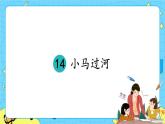 部编版（五四制）语文二下 14 小马过河 课件+教案+练习
