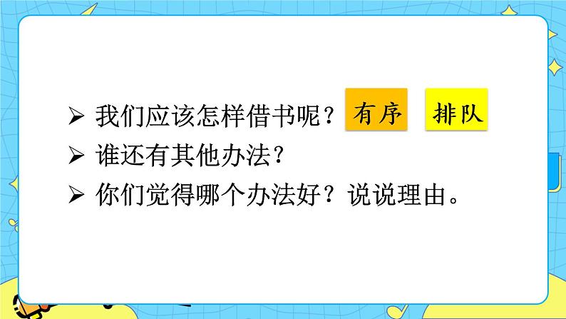 部编版（五四制）语文二下 口语交际：图书借阅公约 课件+教案+练习06