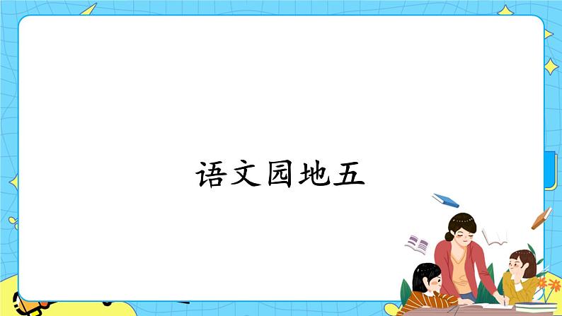 部编版（五四制）语文二下 语文园地五 课件+教案+练习01