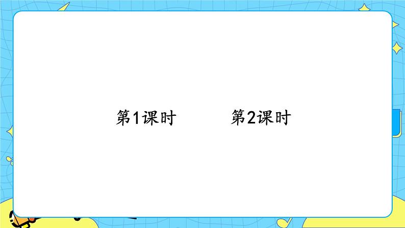 部编版（五四制）语文二下 语文园地五 课件+教案+练习02
