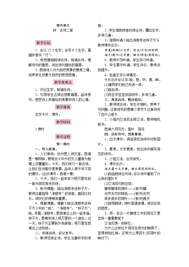 部编版（五四制）语文二下 15　古诗二首 教案第1页