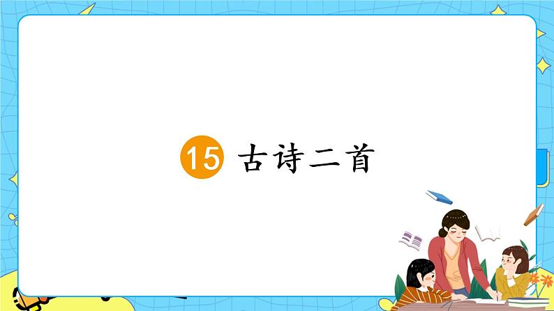部编版（五四制）语文二下 15 古诗二首 课件第1页