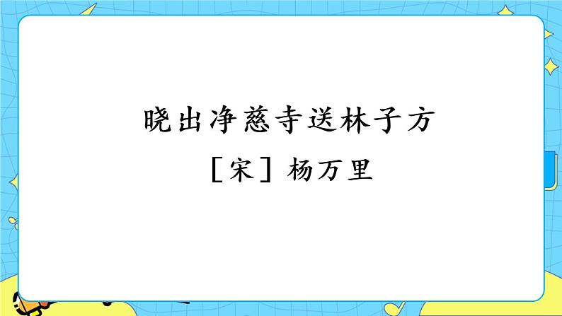 部编版（五四制）语文二下 15 古诗二首 课件第4页