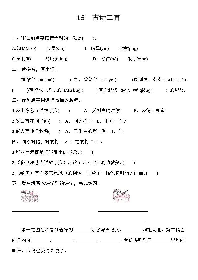 部编版（五四制）语文二下 15　古诗二首 练习第1页