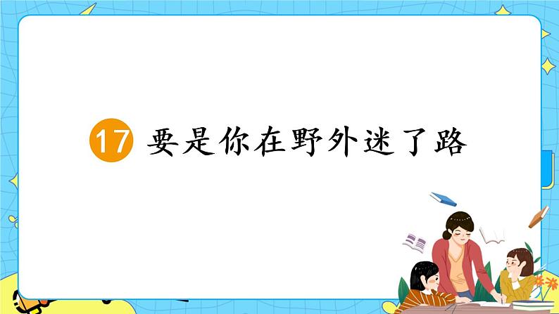 部编版（五四制）语文二下 17 要是你在野外迷了路 课件+教案+练习04