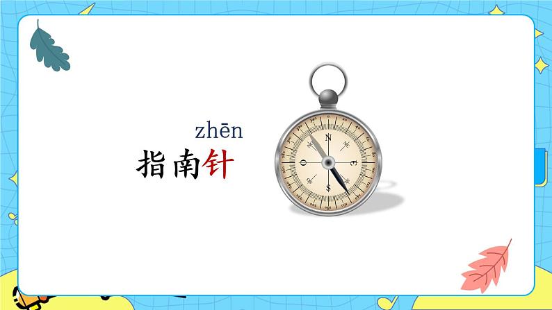 部编版（五四制）语文二下 17 要是你在野外迷了路 课件+教案+练习07