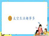 部编版（五四制）语文二下 18 太空生活趣事多 课件+教案+练习