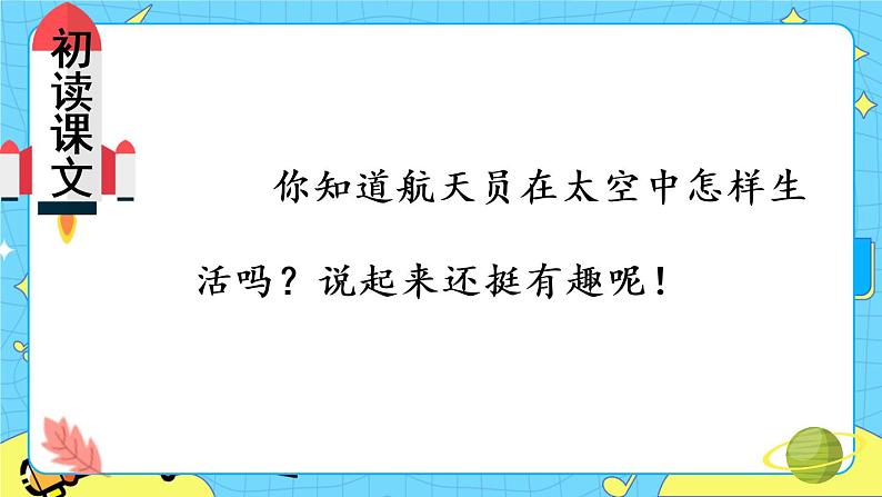 部编版（五四制）语文二下 18 太空生活趣事多 课件+教案+练习03