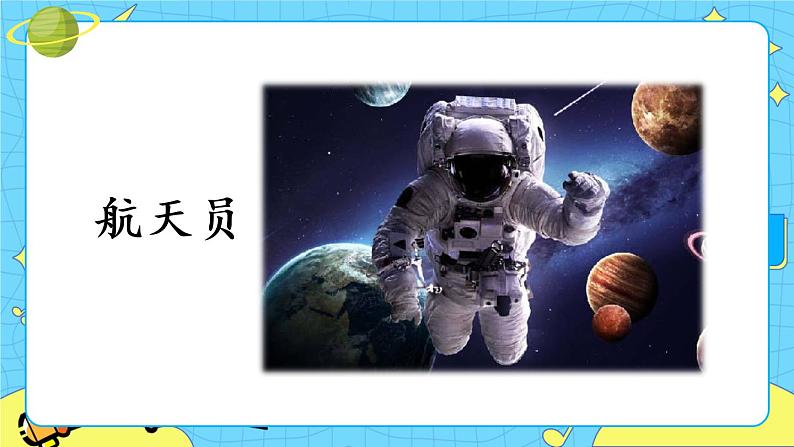 部编版（五四制）语文二下 18 太空生活趣事多 课件+教案+练习04