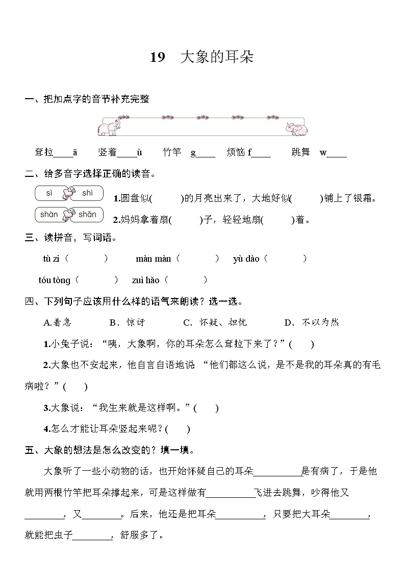 部编版（五四制）语文二下 19  大象的耳朵 课件+教案+练习01