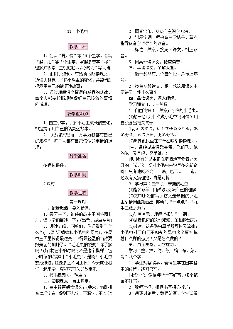 部编版（五四制）语文二下 22 小毛虫 课件+教案+练习01